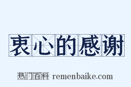 衷心的感谢是什么意思的图片